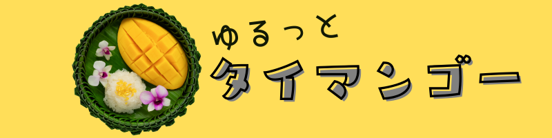 ゆるっとタイマンゴー